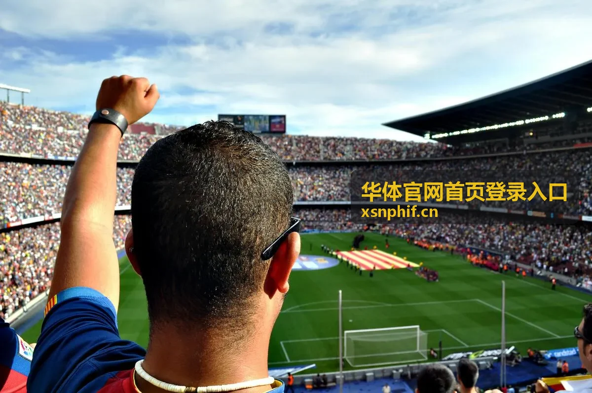 华体官网首页登录入口场馆赛事服务中的赛事报名与观赛安排场景