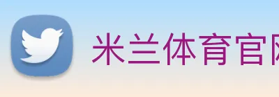 米兰体育官网直接进入 logo
